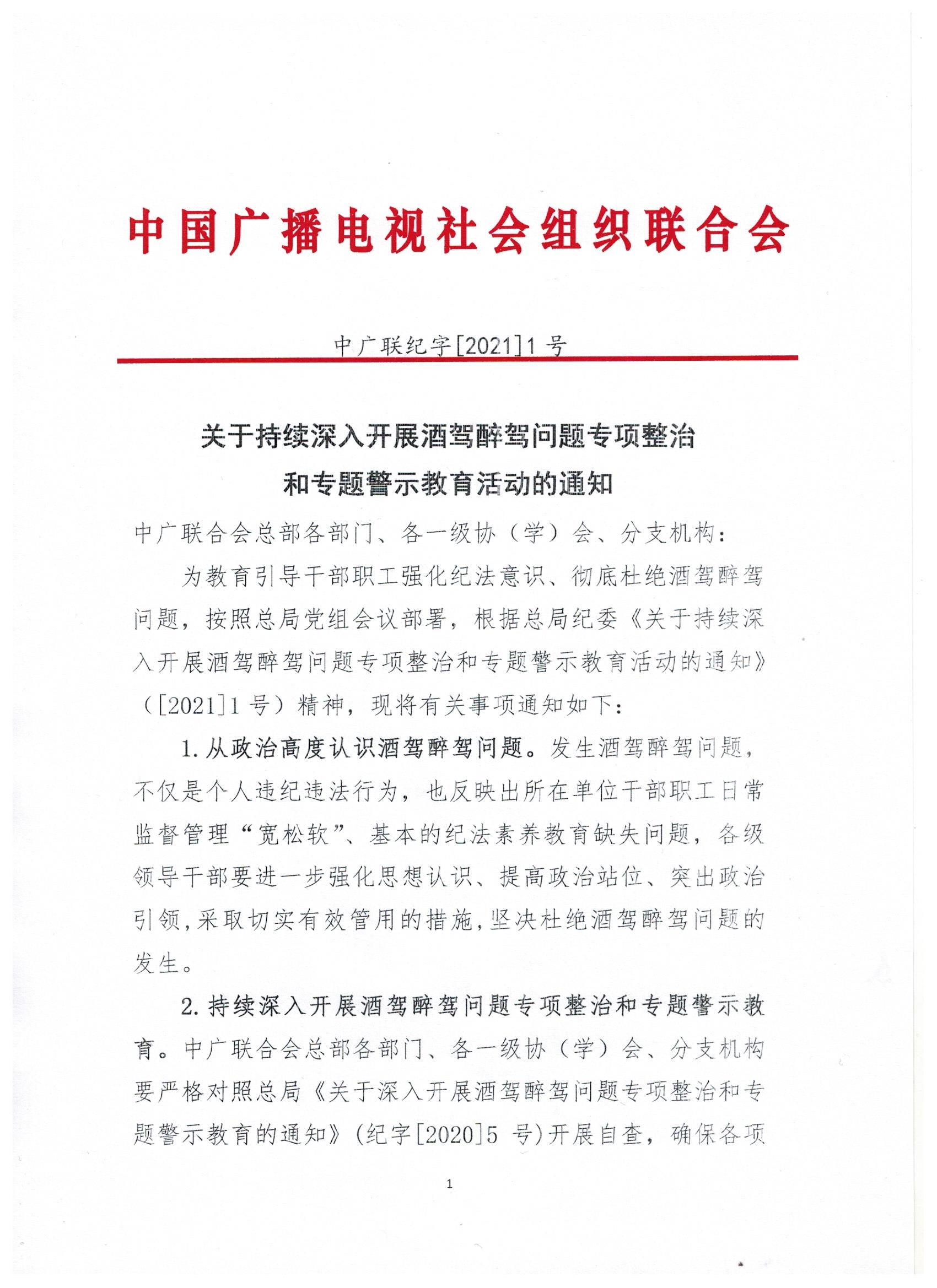 关于持续深入开展酒驾醉驾问题专项整治和专题警示教育活动的通知_fororder_1