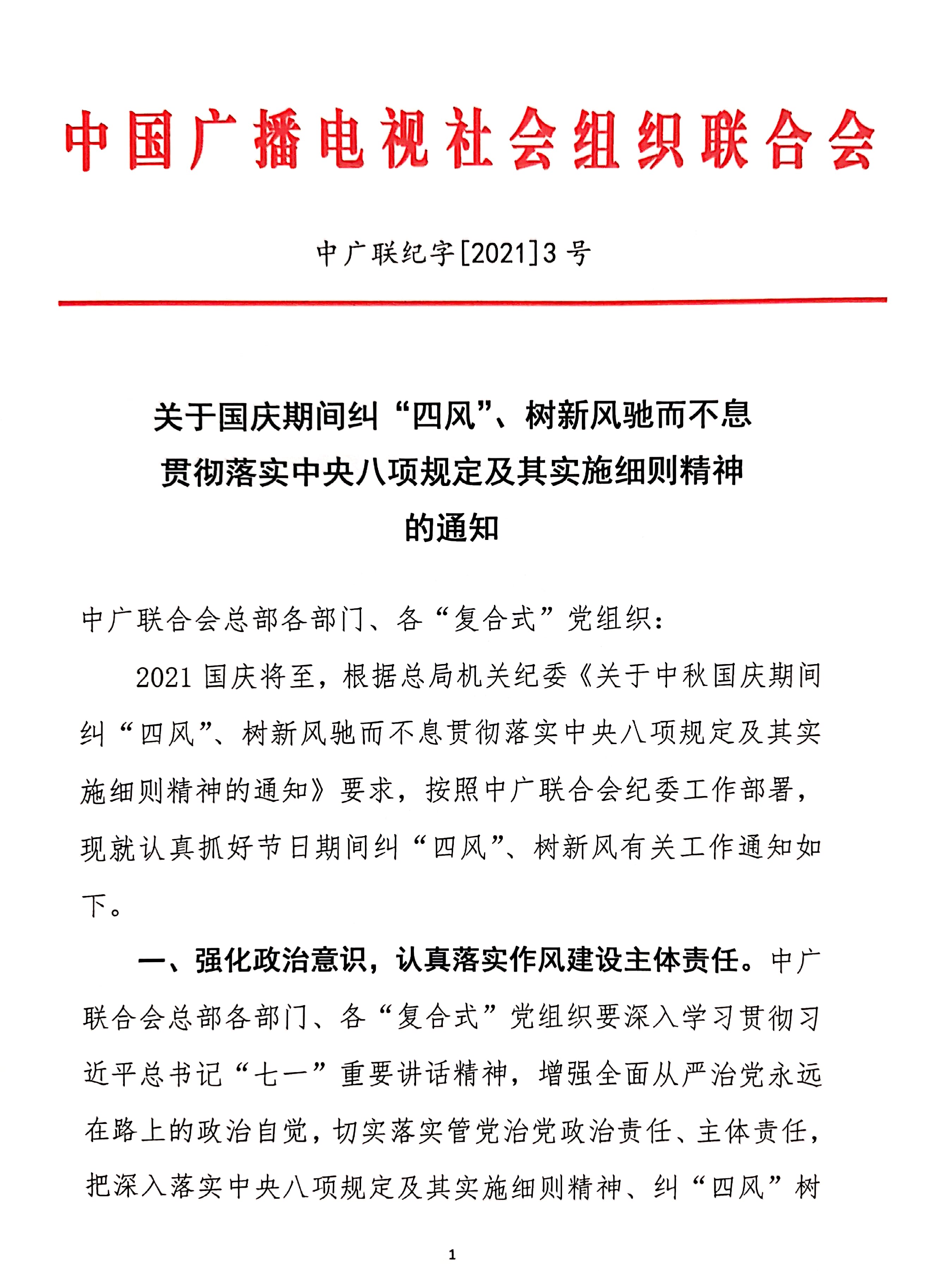 关于国庆期间纠“四风”、树新风驰而不息贯彻落实中央八项规定及期实施细则精神的通知_fororder_58884f49aec12c888c7b67ad50c907f