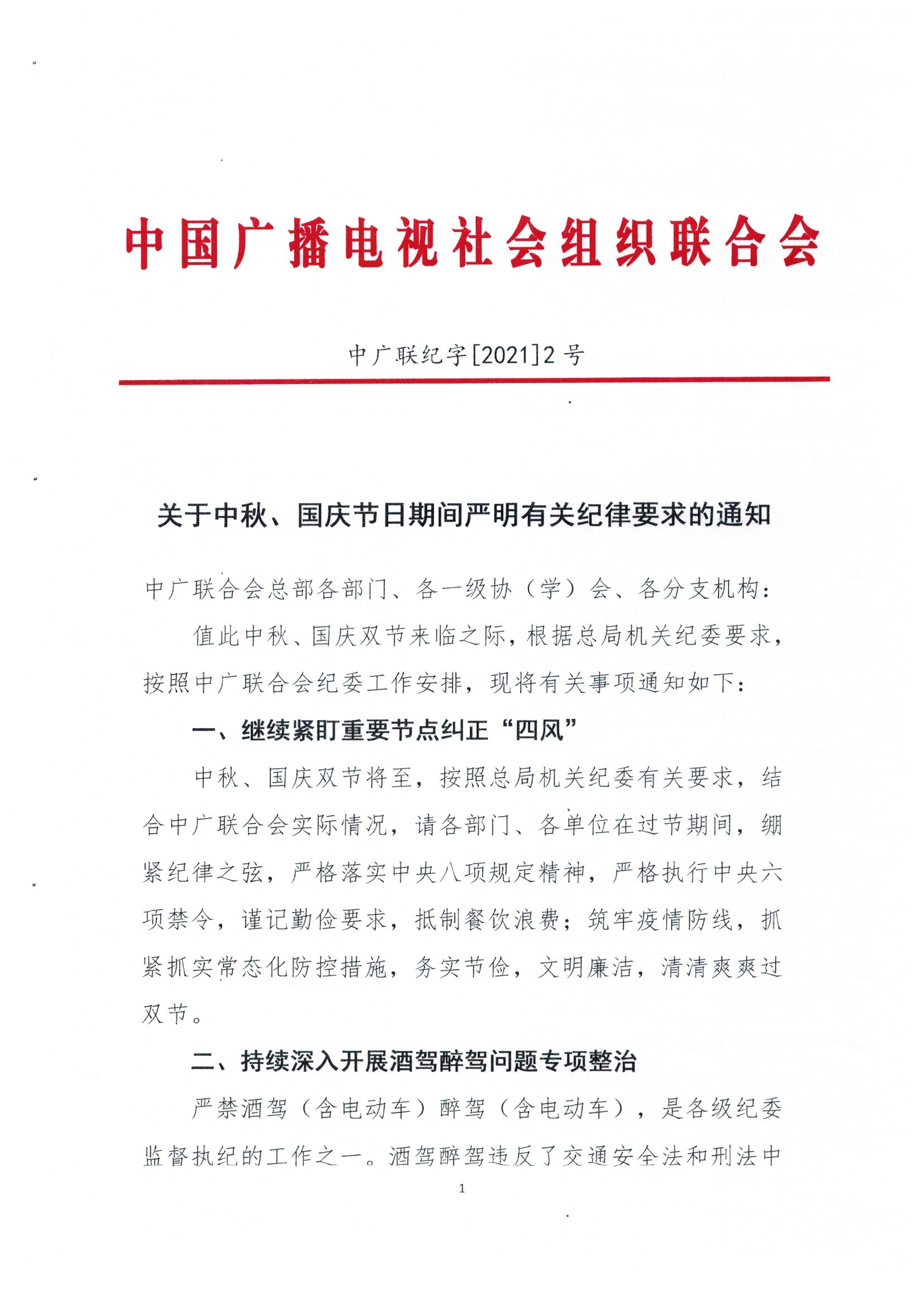 关于中秋、国庆节日期间严明有关纪律要求的通知_fororder_双节通知1