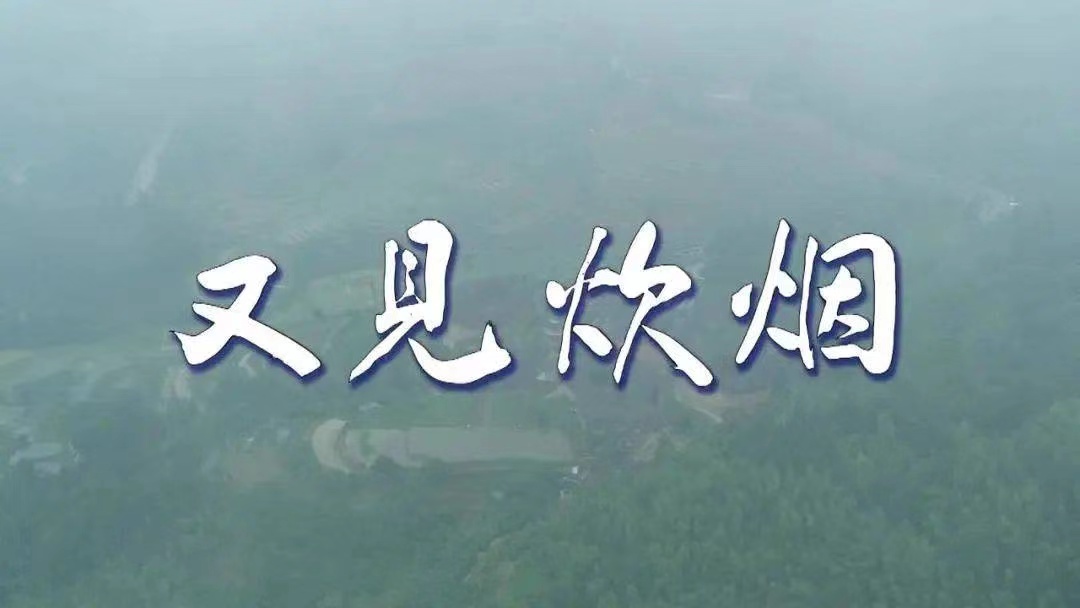 国家广播电视总局发布2020年度国产纪录片及创作人才扶持项目评选结果_fororder_又见炊烟