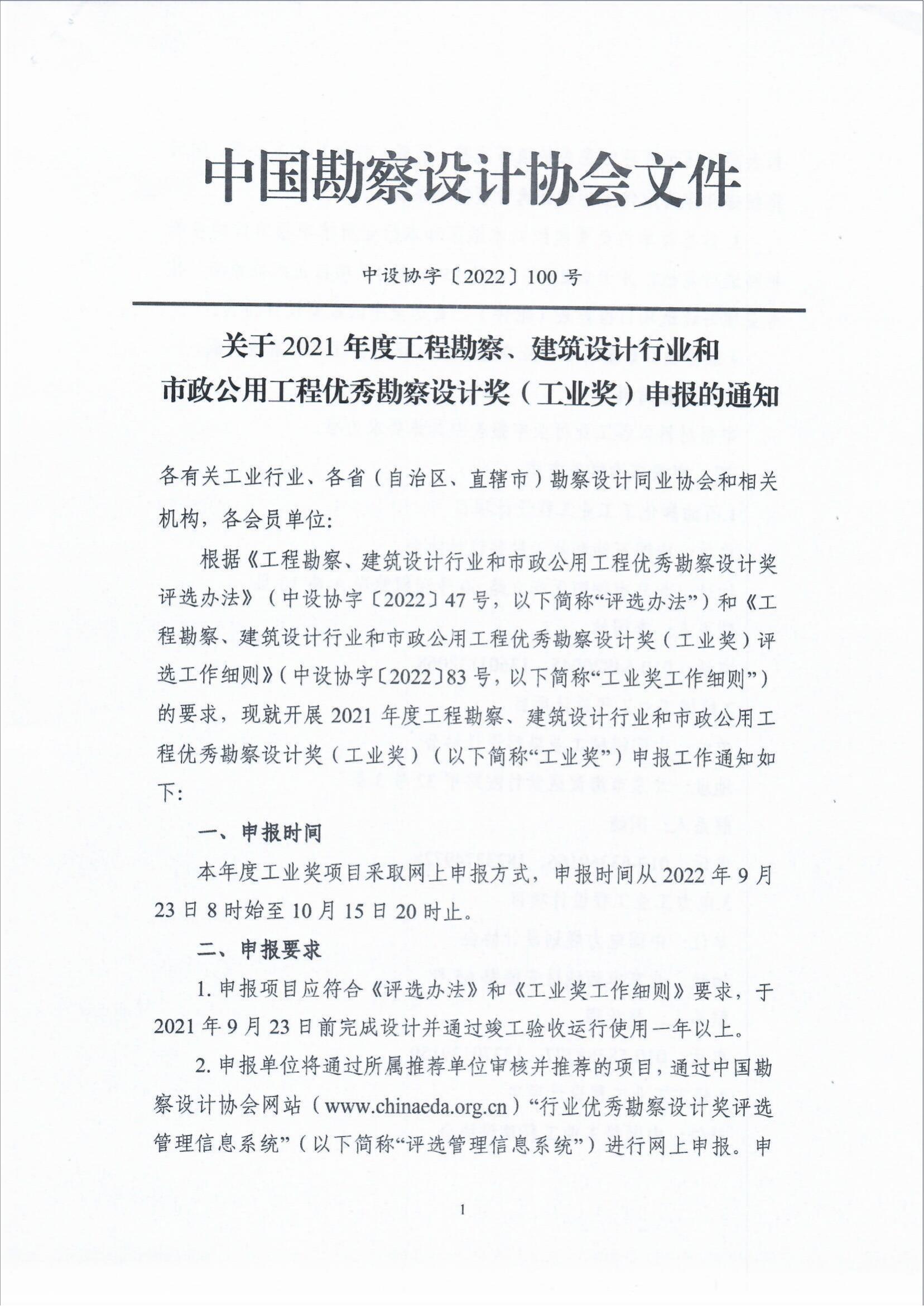 关于组织广播电视行业申报2021年中国勘察设计协会“工程勘察、建筑设计行业和市政公用工程优秀勘察设计奖（工业奖）的通知_fororder_关于组织广播电视行业申报2021年中国勘察设计协会“工程勘察、建筑设计行业和市政公用工程优秀勘察设计奖（工业奖）的通知（智慧运维委〔2022〕19号）_03