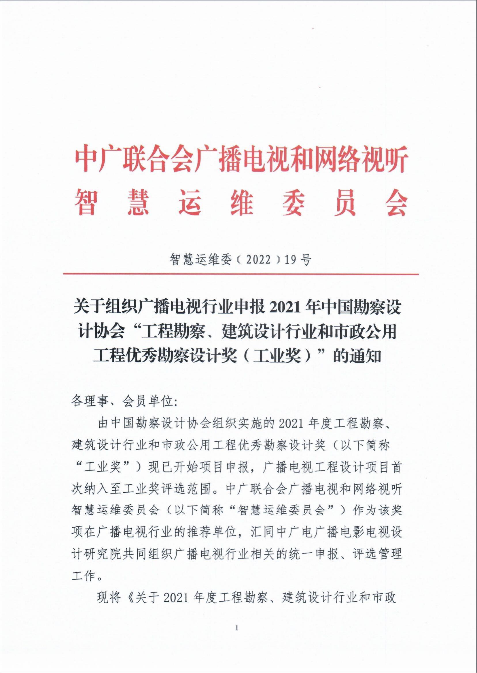 关于组织广播电视行业申报2021年中国勘察设计协会“工程勘察、建筑设计行业和市政公用工程优秀勘察设计奖（工业奖）的通知_fororder_关于组织广播电视行业申报2021年中国勘察设计协会“工程勘察、建筑设计行业和市政公用工程优秀勘察设计奖（工业奖）的通知（智慧运维委〔2022〕19号）_00