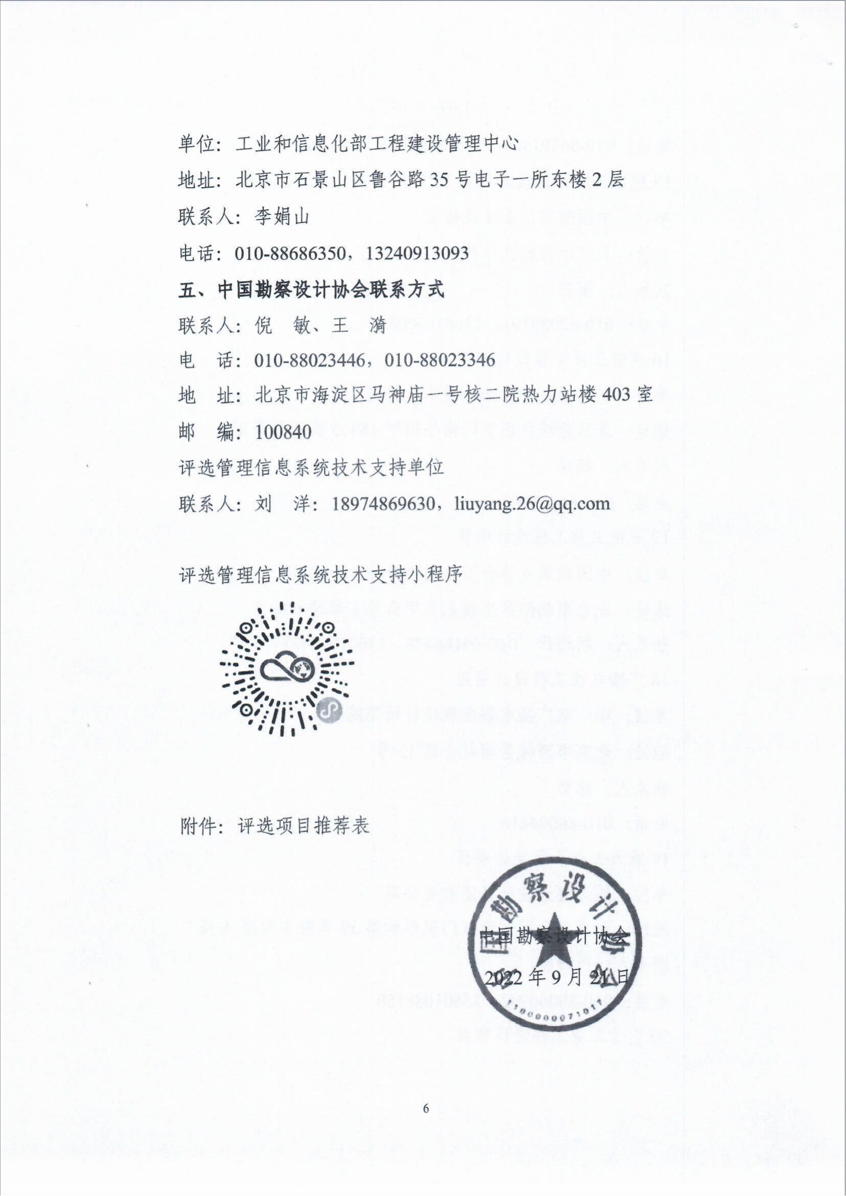 关于组织广播电视行业申报2021年中国勘察设计协会“工程勘察、建筑设计行业和市政公用工程优秀勘察设计奖（工业奖）的通知_fororder_关于组织广播电视行业申报2021年中国勘察设计协会“工程勘察、建筑设计行业和市政公用工程优秀勘察设计奖（工业奖）的通知（智慧运维委〔2022〕19号）_08