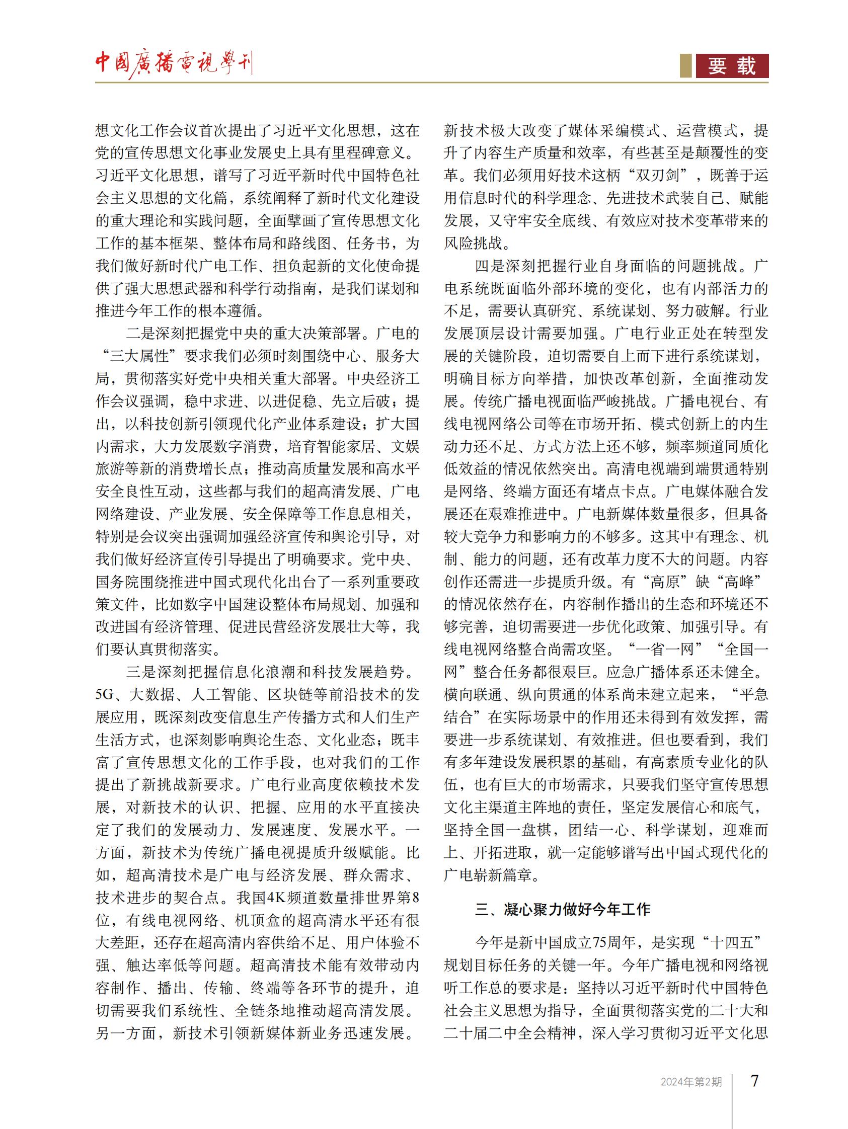 曹淑敏：深入学习贯彻习近平文化思想 扎实推动广播电视和网络视听高质量发展_fororder_4