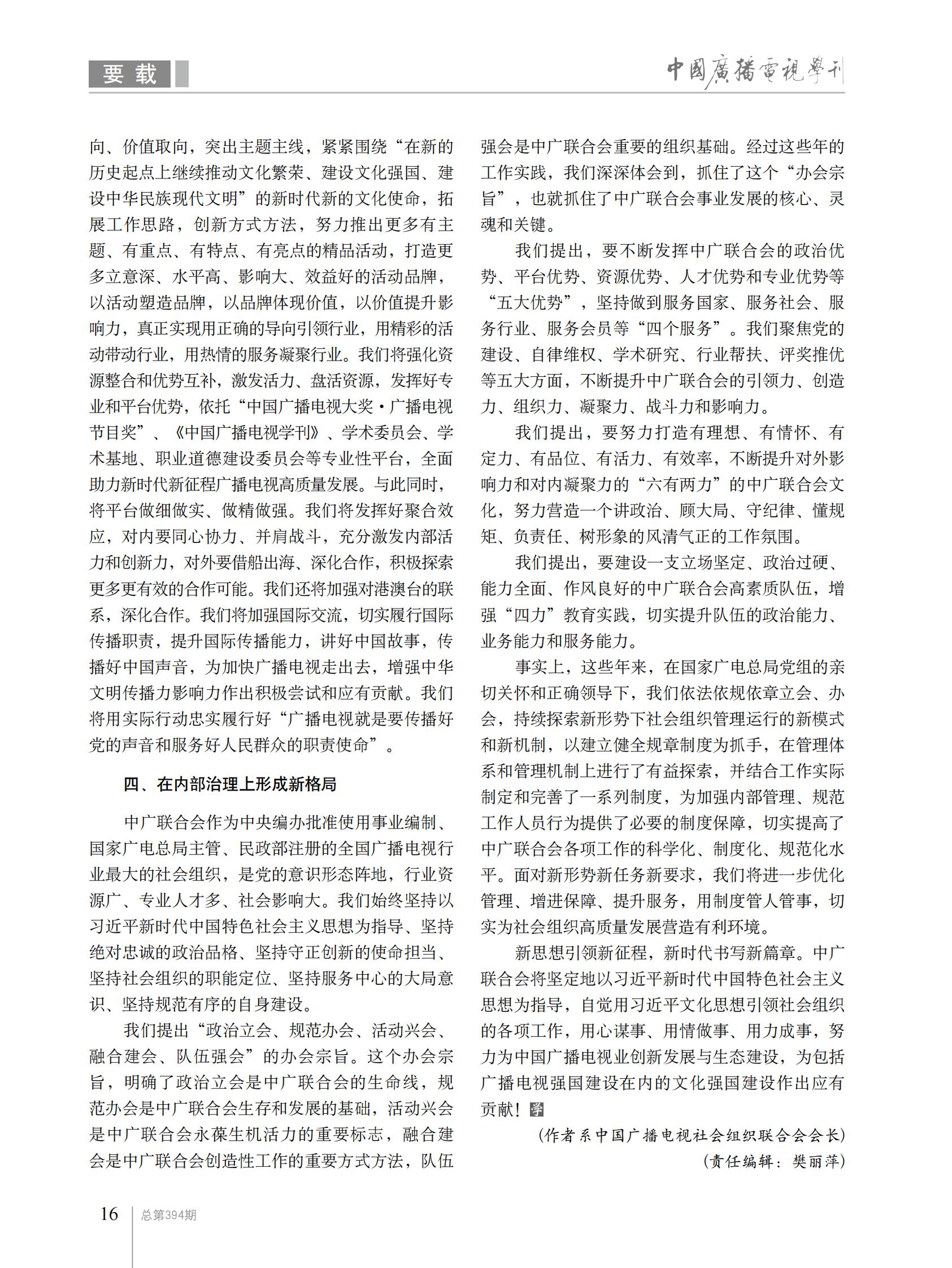 范卫平：自觉用习近平文化思想引领广播电视社会组织工作_fororder_2024年《中国广播电视学刊》第1期【范卫平】_02