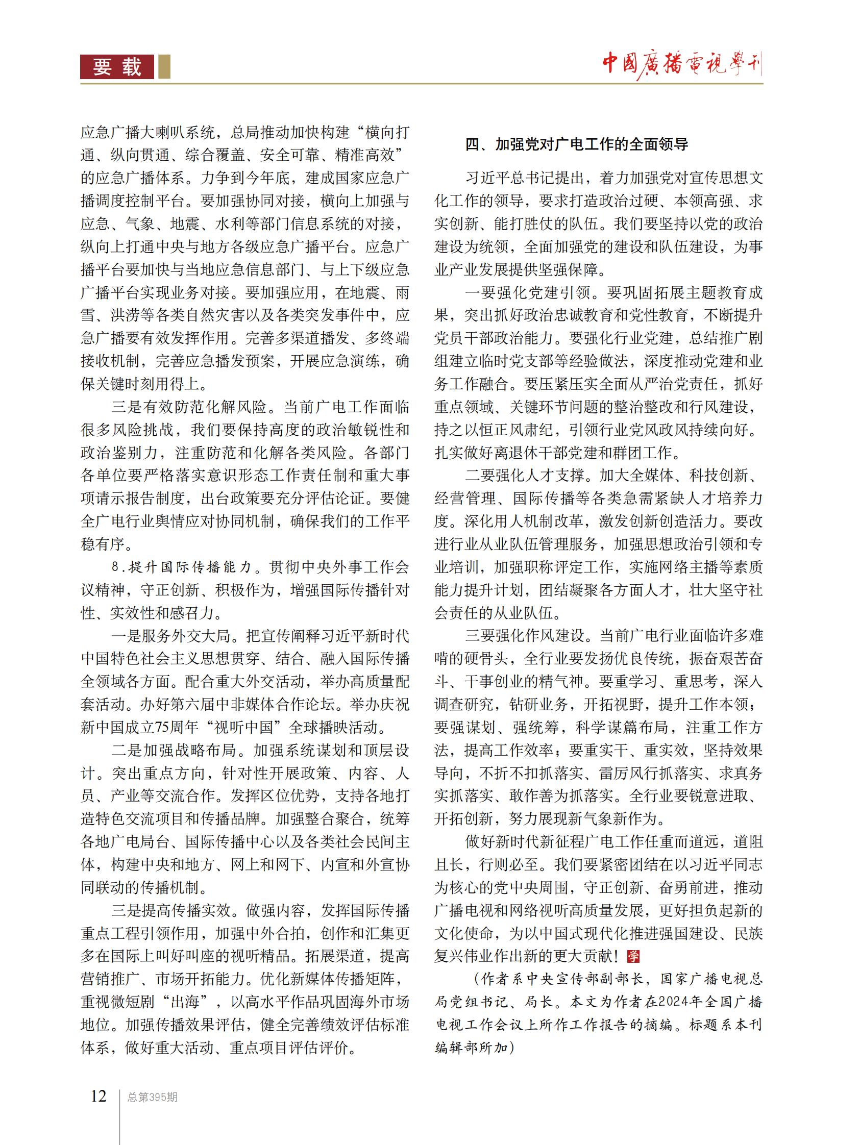 曹淑敏：深入学习贯彻习近平文化思想 扎实推动广播电视和网络视听高质量发展_fororder_9