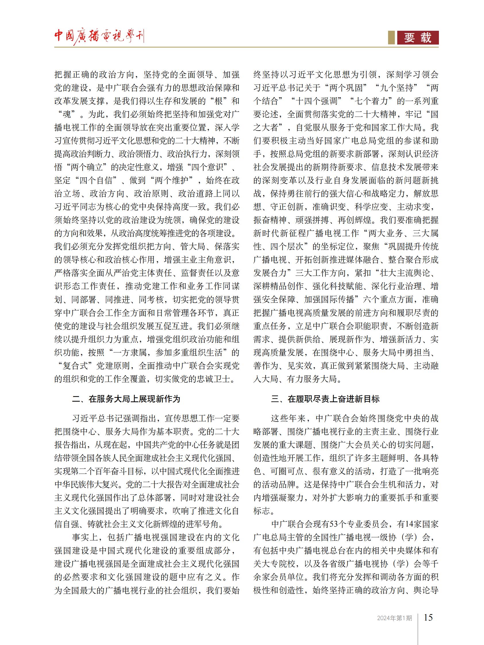 范卫平：自觉用习近平文化思想引领广播电视社会组织工作_fororder_2024年《中国广播电视学刊》第1期【范卫平】_01