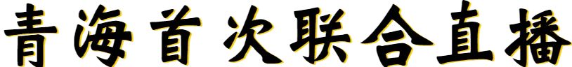 中广联合会交通宣传委员会2024畅行中国·援青六省市“山宗水源 大美青海”大型主题直播系列活动正式启动_fororder_30