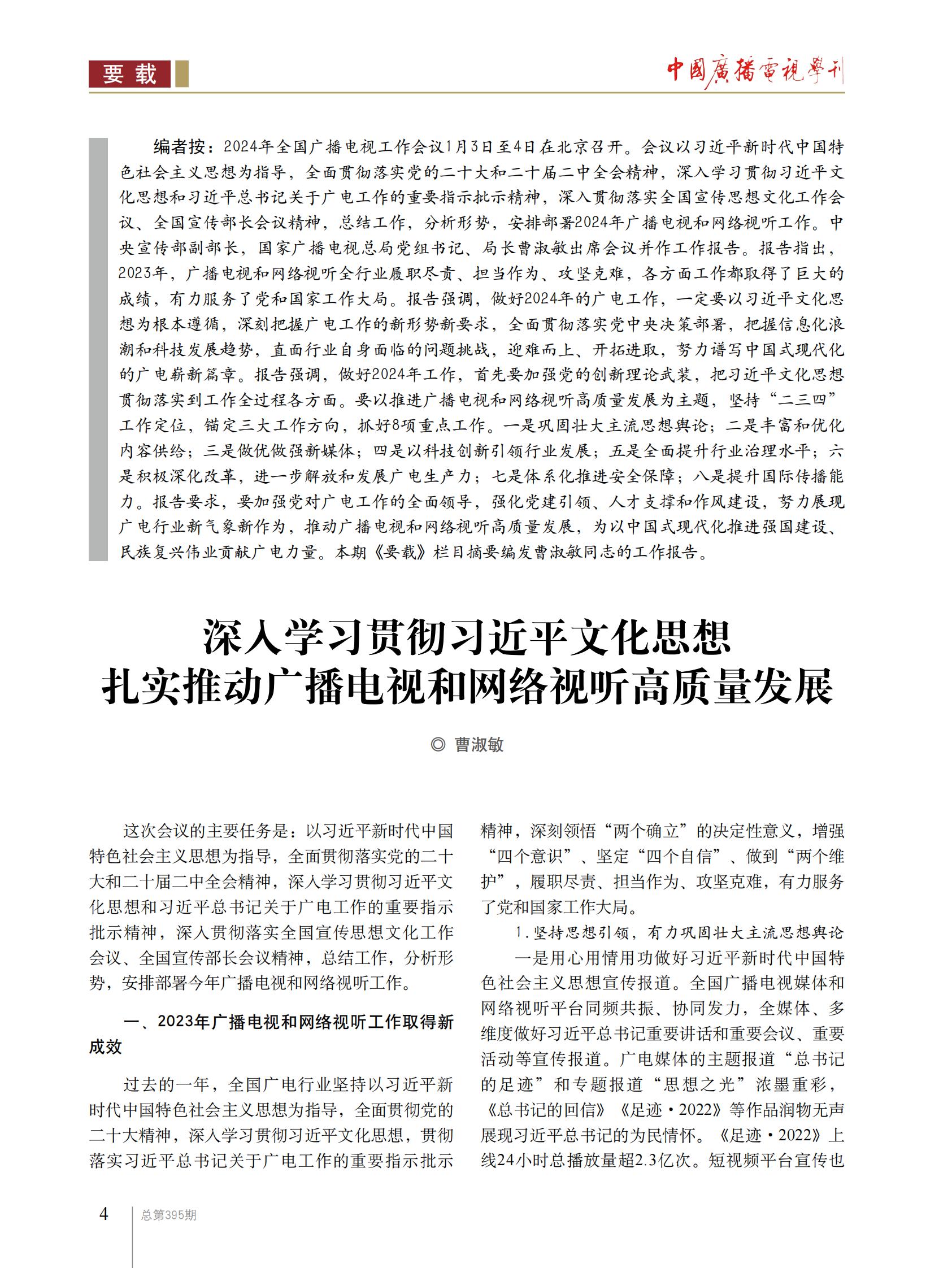 曹淑敏：深入学习贯彻习近平文化思想 扎实推动广播电视和网络视听高质量发展_fororder_1