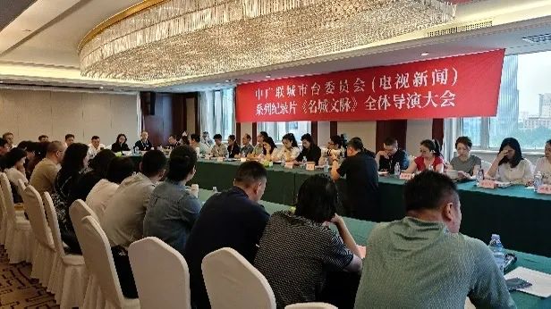 中广联合会城市台委员会纪录片《名城文脉》全体导演大会在石家庄召开