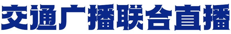 中广联合会交通宣传委员会2024畅行中国·援青六省市“山宗水源 大美青海”大型主题直播系列活动正式启动_fororder_4