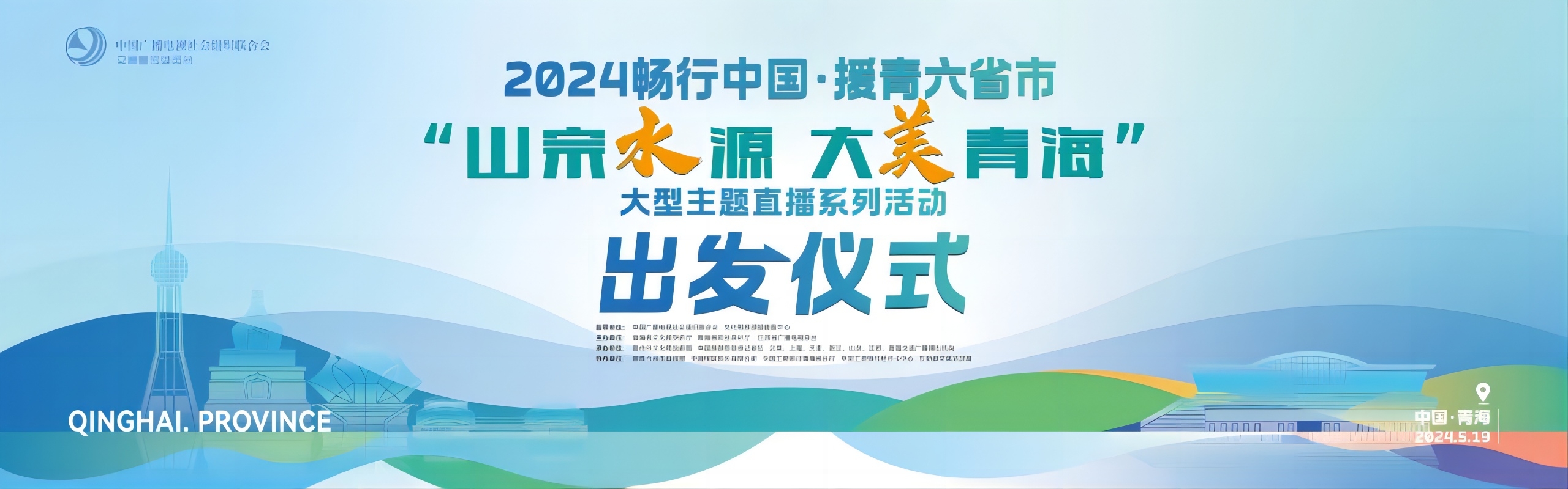 中广联合会交通宣传委员会2024畅行中国·援青六省市“山宗水源 大美青海”大型主题直播系列活动正式启动_fororder_7